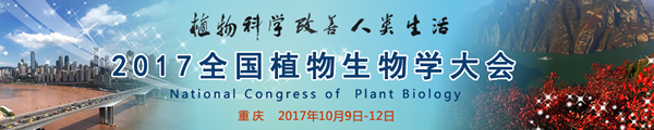 2017全國植物生物學(xué)大會(huì)logo600.jpg