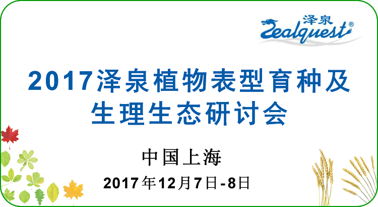 2017澤泉科技植物表型育種及生理生態(tài)研討會(huì)7501.gif